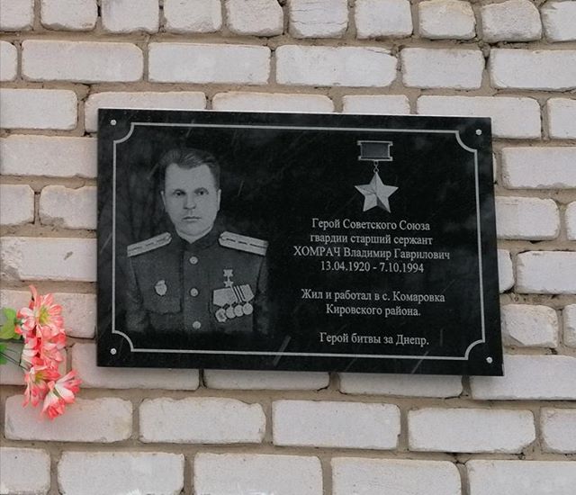 Мемориальная доска Хомрач Владимир Гаврилович