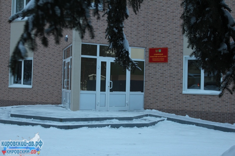 Мировой суд, пгт.Кировский