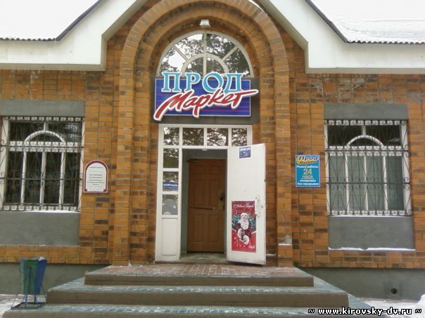 *Прод-маркет*, пгт.Кировский