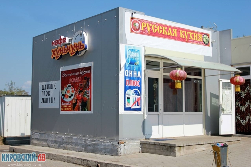 Русская кухня ХуньЧунь, пгт.Кировский