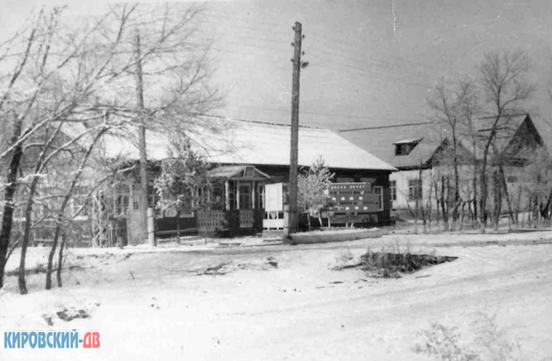 Контора Леспромхоза, пгт.Кировский