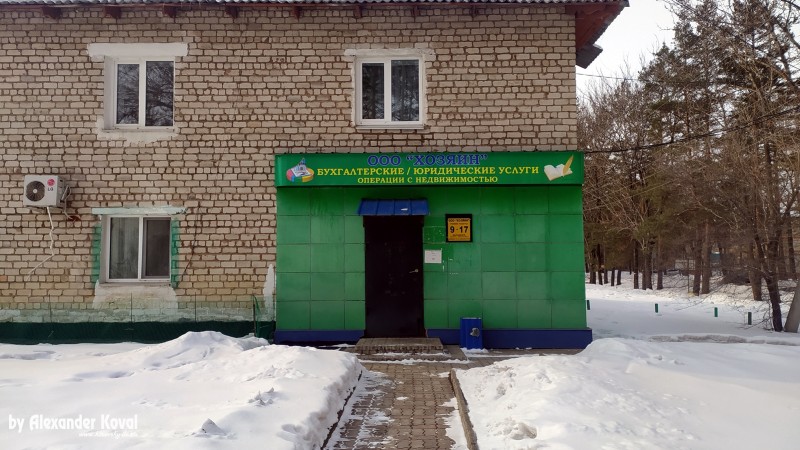 ООО Хозяин в пгт. Кировский