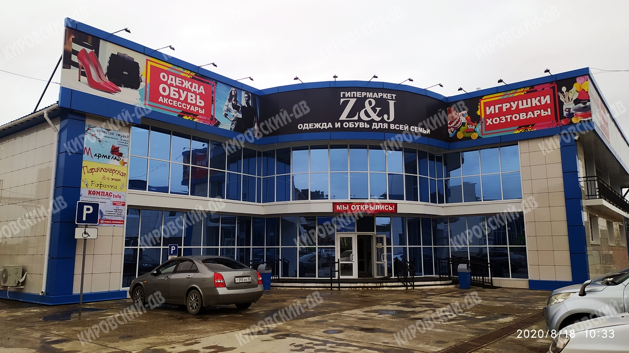 Гипермаркет Z&J в пгт. Кировский