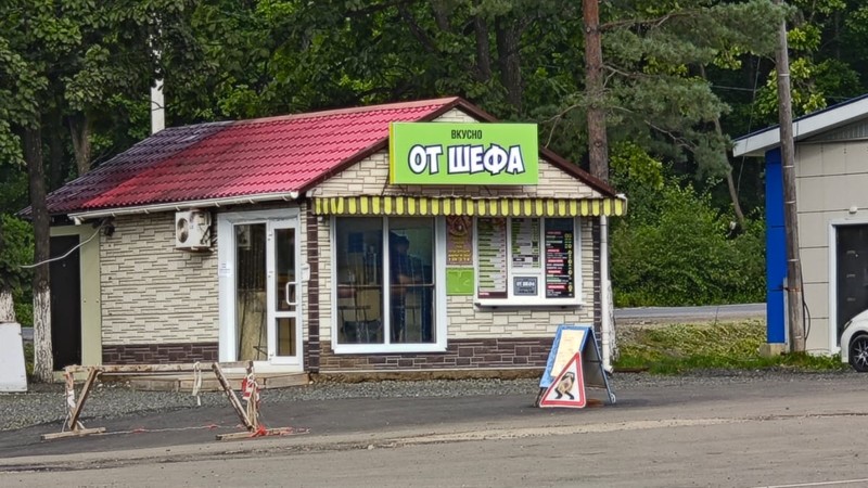 Вкусно от Шефа в пгт. Кировский