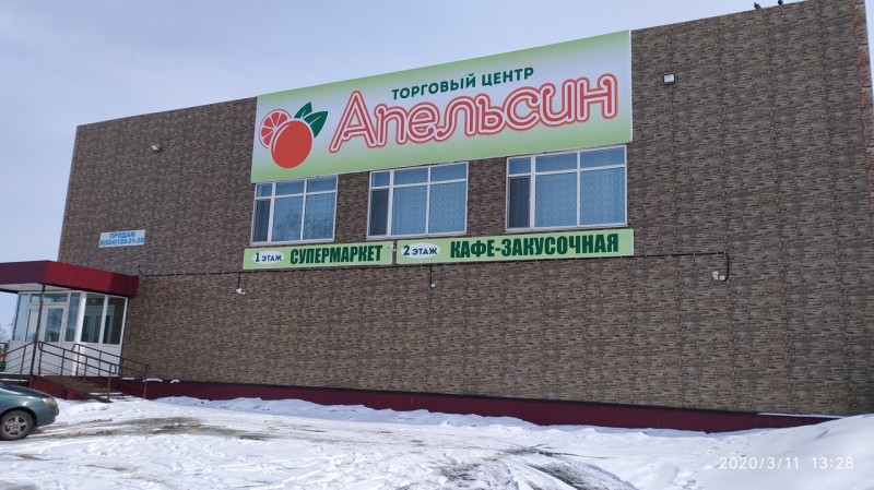 Апельсин (супермаркет) в пгт. Кировский