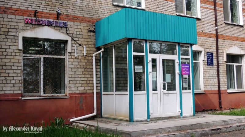 Wildberries - пункт выдачи (центр) в пгт. Кировский