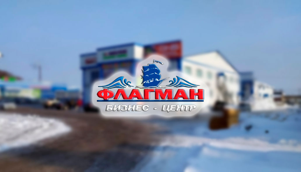 Флагман Бизнес-Центр в пгт. Кировский